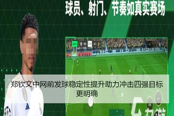 郑钦文中网前发球稳定性提升助力冲击四强目标更明确